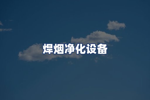 焊烟净化设备