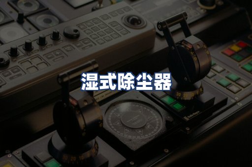 湿式除尘器