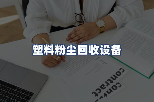 塑料粉尘回收设备