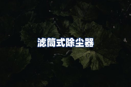 滤筒式除尘器